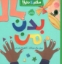 تصویر  سلام دنیا - بدن من  (خشتی بزرگ-شمیز)